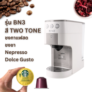 ใหม่  เครื่องชงกาแฟแคปซูล BENO รุ่น BN3 และ BN3 MILK TOUCH ชงกาแฟสด แคปซูล Nespresso และ Dolce Gusto