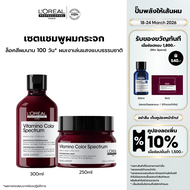 [Set] LOreal Professionnel SERIE EXPERT VITAMINO COLOR SPECTRUM SHAMPOO 300ML + MASUQE 250ML แชมพูแล
