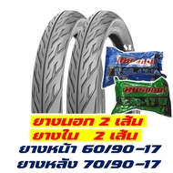 ยางนอกยางในขอบ17 แก้มเตี้ย ลายไฟ หน้า 60/90-17 หลัง 70/90-17 ยางนอก 2เส้น + ยางใน2เส้น