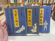 {雅舍二手書店D} 天罡大周天+地煞小周天+文武和血功 I 范克平著 I 內蒙古人民出版