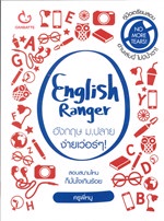 English Ranger อังกฤษ ม.ปลาย ง่ายเว่อร์ๆ