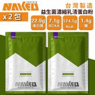 NAKED PROTEIN - 益生菌濃縮乳清蛋白粉 - 毫韻抹茶 36g (2包) 台灣蛋白粉