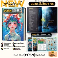 [Limited Ed.][สอวน. ชีวะ] POSN Biology Concepts & Exams 66 สรุปเนื้อหาและเฉลยข้อสอบคัดเลือกเข้าค่าย 