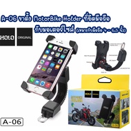 HOLO รุ่น A-06 MotorBike Holder ที่ยึดมือถือ กับมอเตอร์ไซค์ (เหมาะกับมือถือ 4-6.5 นิ้ว) ขาตั้งมือถือ ขาตั้งมือถือติดรถ