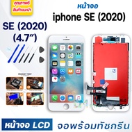 หน้าจอ ใช้ร่วมกับ iphone SE(2020) ไอโฟนSE(2020) จอชุด จอพร้อมทัชสกรีน จอ+ทัช Lcd Display หน้าจอ สามา