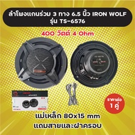 1 คู่! ลำโพงแกนร่วม 3 ทาง 6.5 นิ้ว Iron Wolf รุ่น TS-6576 แถมสายและฝาครอบ 400 วัตต์ 4 Ohm แม่เหล็ก 8