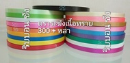 ริบบิ้นตราระฆัง เนื้อทรายเบอร์2 ม้วนใหญ่ ริบบิ้นเนื้อทราย50หลาตราริบบอนซัง