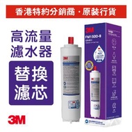 3M - FM 1500-B 高流量濾水系統替換濾芯 (3M FM1500B-C)