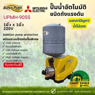MITSUBISHI UPMH-905S ปั๊มน้ำอัตโนมัติแบบถังแรงดัน 900วัตต์ ขนาดท่อ1นิ้ว ปั๊มน้ำมิตซูบิชิ UPMH-905S