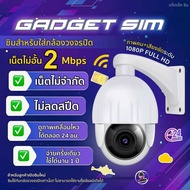 GADGET SIM ซิมรายปี AIS เน็ตไม่อั้นไม่ลดสปีด 2mbps  ซิมสำหรับใส่กล้องวงจรปิด และอุปกรณ์ไอทีทุกชนิด ใ