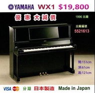 😍  YAMAHA WX1 演奏級直立式鋼琴 😍 大譜架設計，前置擴音孔，米字背架，令音色更清晰細緻完美。超值優惠價：$19,800  Made in Japan 日本製造 。1996年出廠 ❤️適合