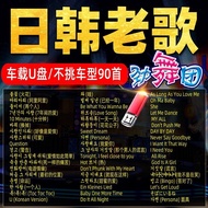 ✨Auto.Car U Disk Strong Dance Group Selection Sound Quality Nostalgic Classic Japanese Korean Old So