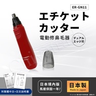 【日本國際牌Panasonic】日本製 電動修鼻毛器 修容刀 美容刀ER-GN11-紅(附日文+繁體說明書)