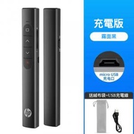 hp - SS10充電式翻頁筆：提升您的演講體驗 多媒體 Laser Presentation Remote 雷射筆簡報遙控器 專業無線簡報器 (紅點激光 Red Laser) 翻頁筆