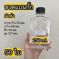 ขวดแบน ขวดกั๊ก ขวดน้ำ พร้อมฝาสีดำ 50 ขวด มี 3 ขนาด 150/220/250 มล. พลาสติกใส PET