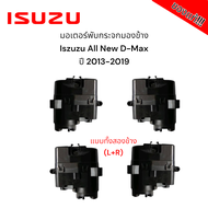 มอเตอร์พับกระจกมองข้าง Isuzu All New D-Max ปี 2013-2019 (สำหรับซ่อมระบบพับกระจกไฟฟ้า) ของแท้