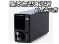 雙木三林SMSL AD18藍芽擴大機/DSP數位解碼器 Apt-X+光纖+同軸+AUX+USB+耳機 桃園《蝦米小鋪》