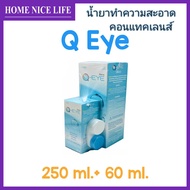 Q Eye 250+60mL น้ำยาแช่ ล้าง หยดคอนแทคเลนส์