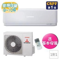高雄正老店含標準安裝三菱重工DXK60ZSXT-W/DXC60ZSXT-W 8-10坪R32新冷媒變頻冷暖分離式歡迎加賴