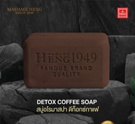 สบู่อโรมา สปา ดีท๊อกซ์กาแฟ สูตรต้นตำรับมาดามเฮง Detox Cofee Soap Formula of Madame Heng 1 ก้อน