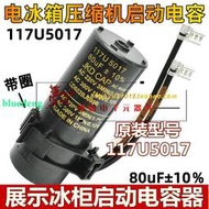 JKD冰箱冰柜壓縮機啟動電容117U5017 220V80UF 80UF 220V 啟動器