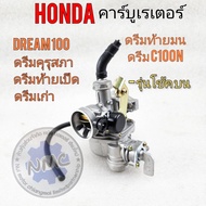 คาร์บู ดรีมคุรุสภา ดรีมท้ายมน ดรีมc100n ดรีมเก่า ดรีมท้ายเป็ด คาร์บูเรเตอร์ honda dream100 ดรีมคุรุสภา รุ่นโช้คบน