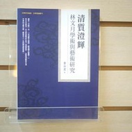 【午後書房】黃如焄，《清質澄輝：林文月學術與藝術研究》，2021年初版，萬卷樓 240602-11