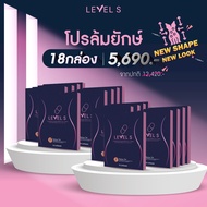 [18กล่อง] LEVEL S เลเวล เอส อาหารเสริม ลาล่า รูปร่าง ไม่บวม แคปซูล ทานง่าย ขับถ่าย