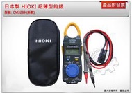 ＊金崙五金【附發票】HIOKI CM3289(新款) 超薄型鉤錶 AC電流鉤錶1000A(True RMS)真有效值勾表