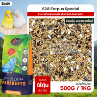 S28 Forpus special อาหารนกแก้วฟอพัส และนกแก้วขนาดเล็ก (แบ่งขาย 500G / 1KG)