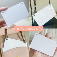 การ์ดเสียบ ขนาด 0.8 mm ไว้สำหรับเกี่ยวเสริมสายให้ card holder ysl chanel lv เจาะรูเรียบร้อยพร้อมใช้