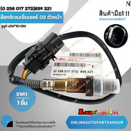 อ๊อกซิเจนเซ็นเซอร์  O2 (หน้า) ซูซูกิ สวิฟ"10-ON#(0 258 017 272)859 221**สินค้าราคาพิเศษ แบรนด์ KOK**