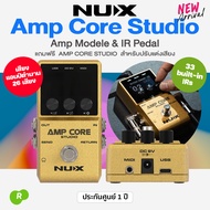 ⭐ศูนย์ไทย⭐ Nux® Amp Core Studio Amp Modeler & IR Pedal เอฟเฟค แอมป์โมเดลลิ่ง # NCA-1 + ฟรีโปรแกรม Am