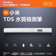 tds 水質檢測筆 水質檢測 tds水質檢測筆 水質檢測器 小米水質tds檢測筆 水質監測器 檢測筆 測水筆 飲用水檢測