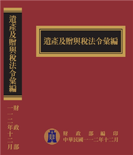 遺產及贈與稅法令彙編[112年版/精裝] (新品)