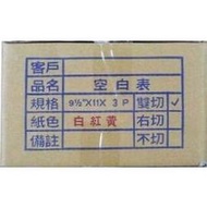 點陣印表機專用報表紙 80行 連續報表紙 3P (三聯)/中一刀 9x1/2x11 白/黃/紅 (500份)