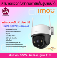 IMOU กล้องวงจรปิด Cruiser SE หมุนได้ รุ่น IPC-S21FP ความละเอียด 2 ล้านพิเซล (มีไมค์ในตัว)