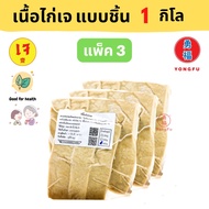 [ส่งแช่แข็ง] Yongfu® TE ไท่อี้ เนื้ออกไก่เจ Vegetarian Chicken Breast (ขนาด 1000 กรัม x 3 แพ็ค) - ไก