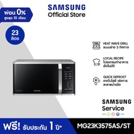 [Pre-Order จัดส่งฟรี] SAMSUNG เตาอบไมโครเวฟ อุ่นและย่าง MG23K3575AS 23 ลิตร