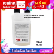 starsan น้ำยาฆ่าเชื้อ food grade StellarSan Sanitizer KegLand น้ำยาฆ่าเชื้อเกรดอาหารแบบไม่ต้องล้างออก ขนาด500ml 16.9oz