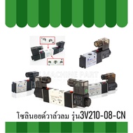 Solenoid Valve 12V Model 3v210-08-CN