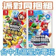 派對同捆組【NS原版片】☆Switch 超級瑪利歐派對 空前盛會＋驚奇 ☆中文版全新品【星光電玩】