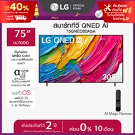 LG ทีวี 75" LG QNED AI QNED80 4K Smart TV 2025 รุ่น 75QNED80ASA *ส่งฟรี*