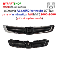 หน้ากระจัง HONDA ACCORD(แอคคอร์ด) G7 โฉมปลาวาฬ คาดโครเมียม ไม่มีโลโก้ ปี2003-2006 (รหัส:AC03)