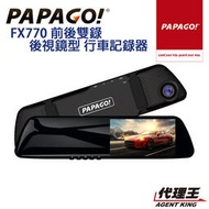 現貨 PAPAGO! FX770 前後雙錄 大廣角 後視鏡型 行車 記錄器 科技執法預警/G PS測速提醒/10米後拉線