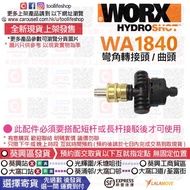 📦出售全新現貨📦 WORX威克士 - 彎角轉接頭 / 曲頭 WA1840 (配件 通用同款通用同品牌水槍型號🟢WU623,WU629,WU630,WU633🟠WG620E,WG625E,WG629E,