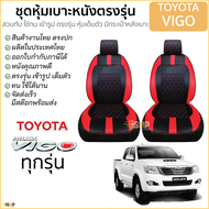 ชุดหุ้มเบาะ [ VIP ] TOYOTA VIGO สีดำ แดง เข้ารูปตรงรุ่น ไม่ปัก LOGO หุ้มเบาะ โตโยต้า วีโก้ vigo 5D ไ