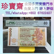 1988年香港渣打銀行1000元  全港高價：舊錢幣，紙幣，舊港幣 港紙，人民幣，澳門幣，民國幣，第一二三四套人民幣，紀念鈔，連體鈔，樣版鈔，中國硬幣，長城幣，金幣，硬幣，女皇頭，伍仙 一仙，銀元，銀