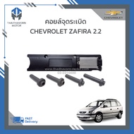 คอยล์ไฟ คอยล์จุดระเบิด CHEVROLET ZAFIRA 2.2 (ตรงรุ่น)