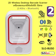 SCHLONGEN 2D Wireless Desktop Barcode Scanner เครื่องสแกนบาร์โค้ด ตั้งโต๊ะ ไร้สาย 2.4Ghz + Bluetooth #SLG-BU50